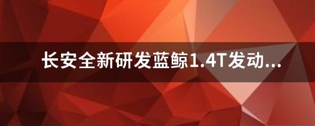 长安全新研发蓝鲸1.4T发动机，到底怎么样？