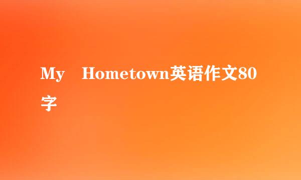 My Hometown英语作文80字