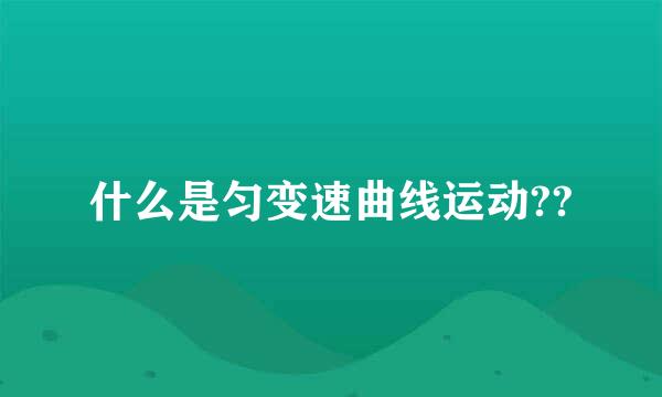 什么是匀变速曲线运动??