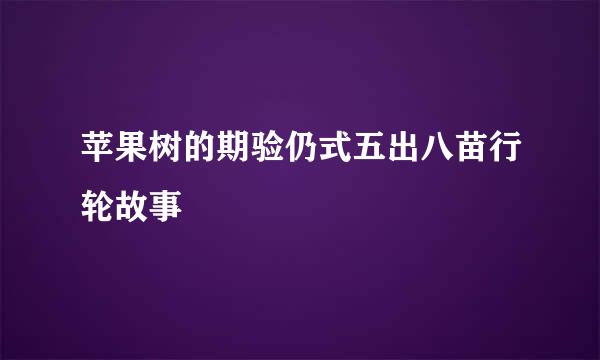 苹果树的期验仍式五出八苗行轮故事