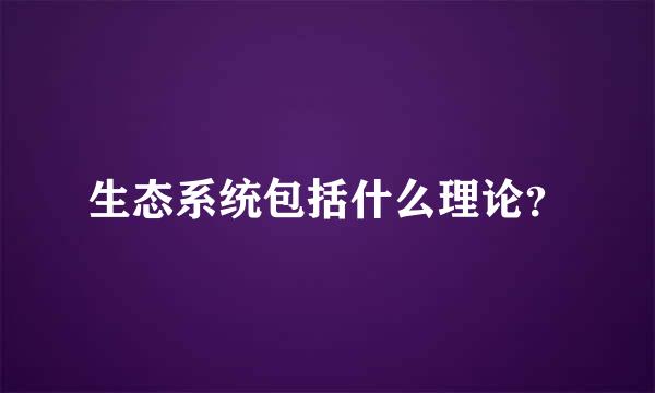 生态系统包括什么理论？