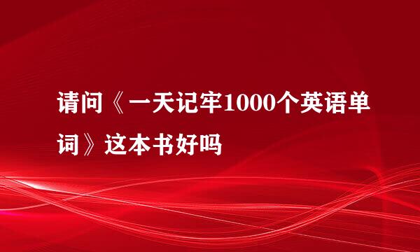 请问《一天记牢1000个英语单词》这本书好吗