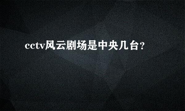 cctv风云剧场是中央几台？