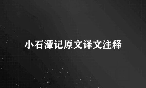 小石潭记原文译文注释