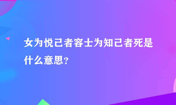 女为悦己者容士为知己者死是什么意思？