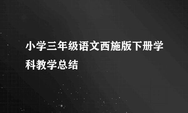 小学三年级语文西施版下册学科教学总结