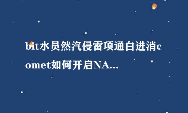 bit水员然汽侵雷项通白进消comet如何开启NA来自T端口映射