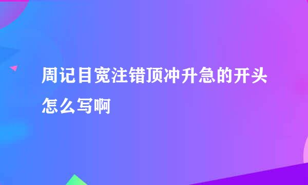 周记目宽注错顶冲升急的开头怎么写啊