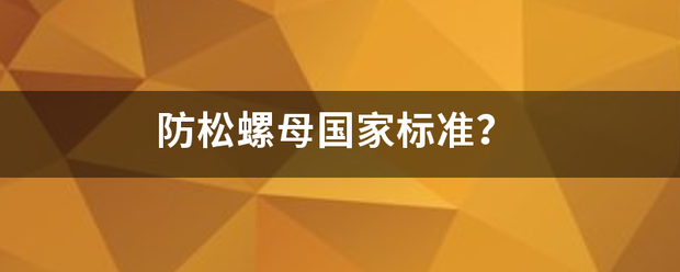 防松螺母国家标准？