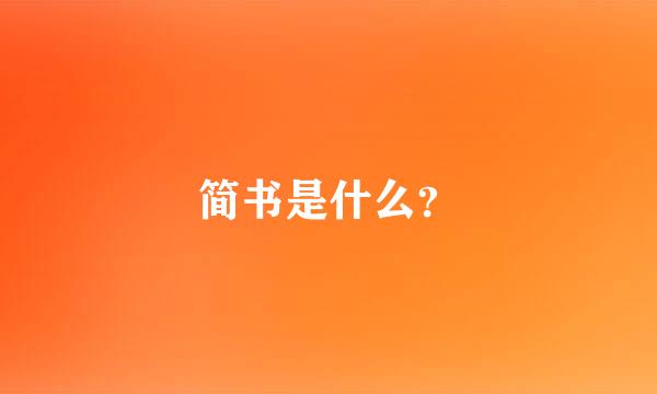 简书是什么？