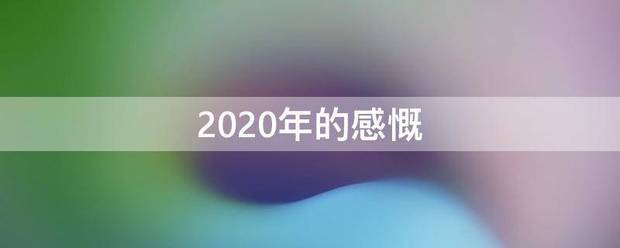 202来自0年的感慨