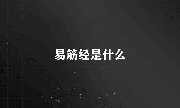 易筋经是什么