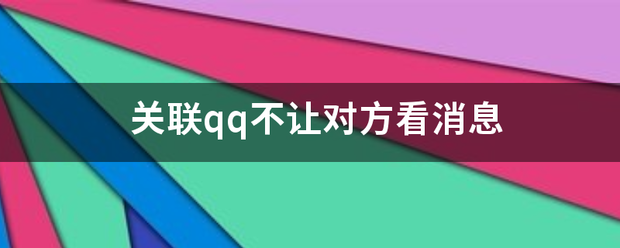 关联qq不让对方看消息