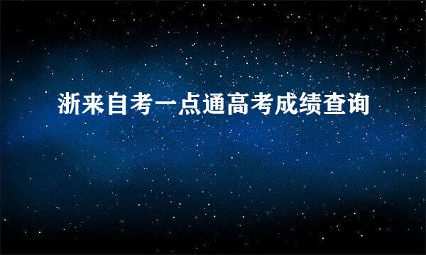 浙来自考一点通高考成绩查询