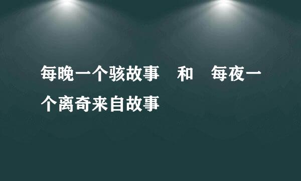 每晚一个骇故事 和 每夜一个离奇来自故事