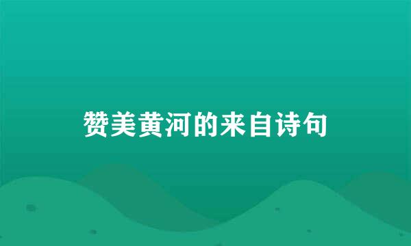 赞美黄河的来自诗句