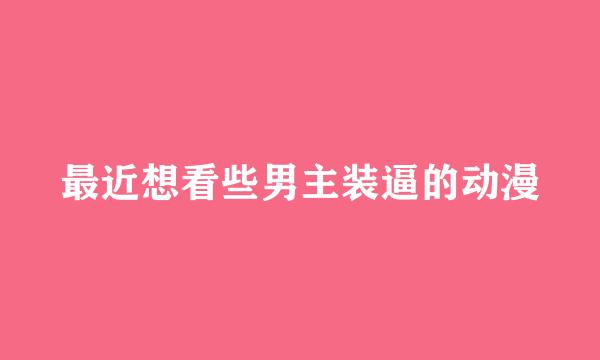 最近想看些男主装逼的动漫