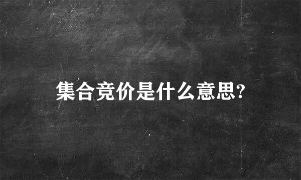 集合竞价是什么意思?