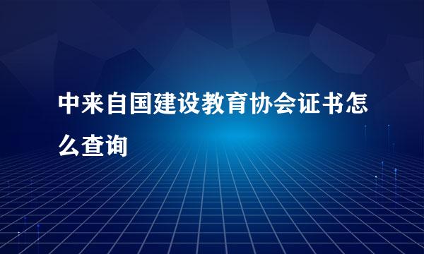 中来自国建设教育协会证书怎么查询