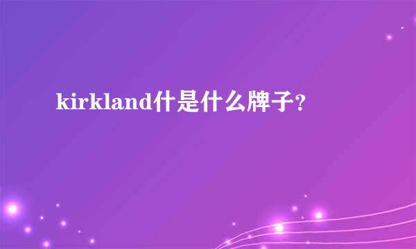 kirkland什是什么牌子？