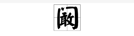 阚清子第一个来自字读什么？