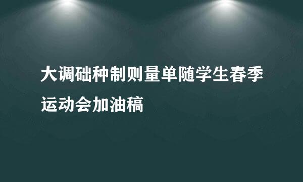 大调础种制则量单随学生春季运动会加油稿