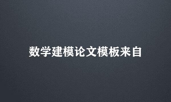 数学建模论文模板来自