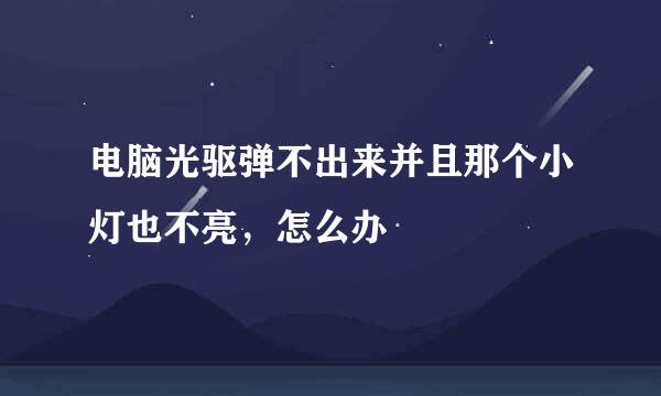 电脑光驱弹不出来并且那个小灯也不亮，怎么办