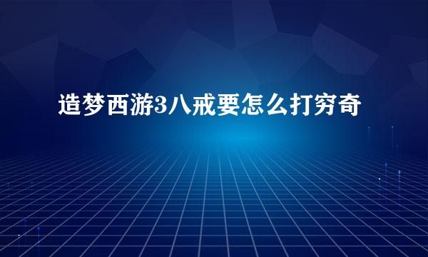 造梦西游3八戒要怎么打穷奇