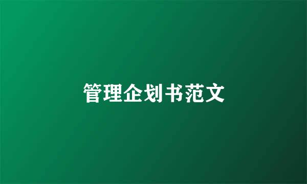 管理企划书范文