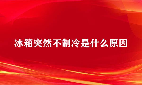 冰箱突然不制冷是什么原因