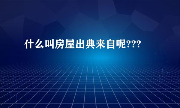 什么叫房屋出典来自呢???