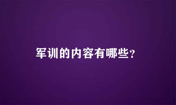 军训的内容有哪些？