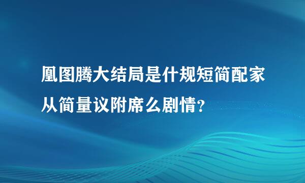 凰图腾大结局是什规短简配家从简量议附席么剧情？