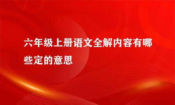 六年级上册语文全解内容有哪些定的意思