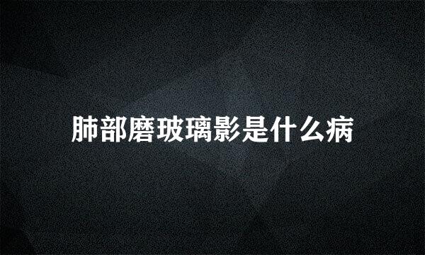 肺部磨玻璃影是什么病