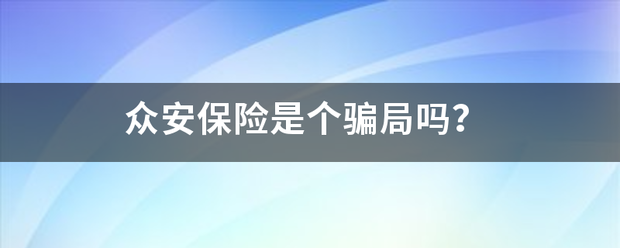 众安保来自险是个骗局吗？