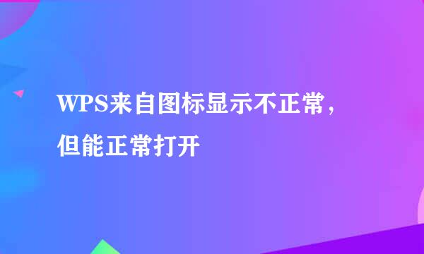 WPS来自图标显示不正常，但能正常打开