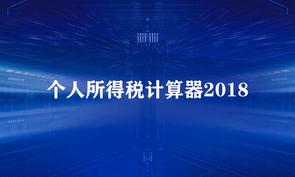 个人所得税计算器2018