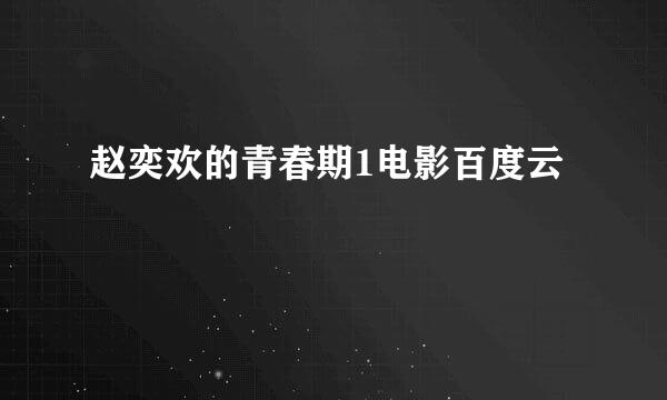 赵奕欢的青春期1电影百度云