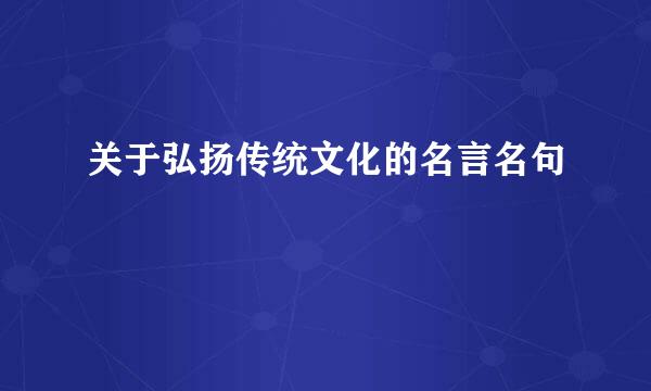 关于弘扬传统文化的名言名句