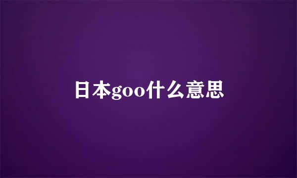 日本goo什么意思