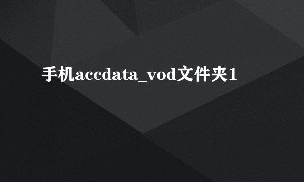 手机accdata_vod文件夹1