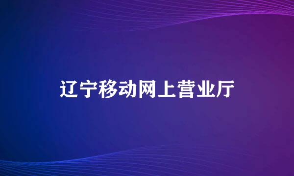 辽宁移动网上营业厅