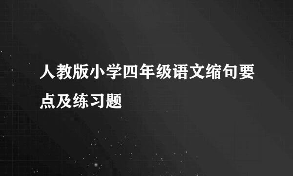 人教版小学四年级语文缩句要点及练习题