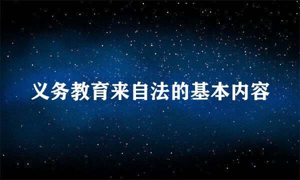 义务教育来自法的基本内容