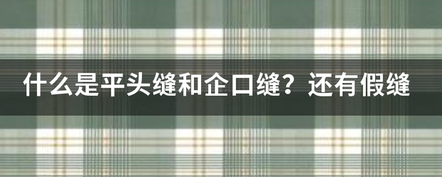 什么是平来自头缝和企口缝？还有假缝