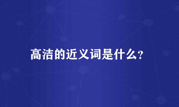 高洁的近义词是什么？