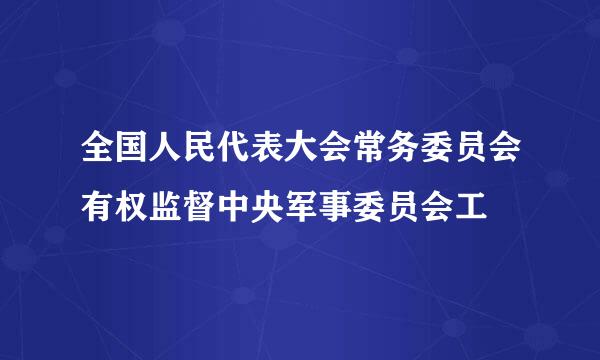 全国人民代表大会常务委员会有权监督中央军事委员会工