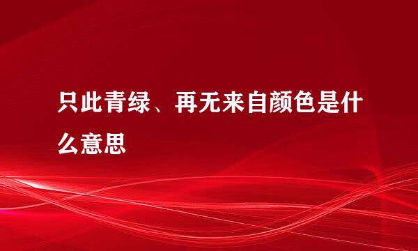 只此青绿、再无来自颜色是什么意思